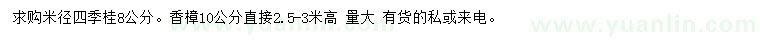 求购米径8公分四季桂、10公分香樟