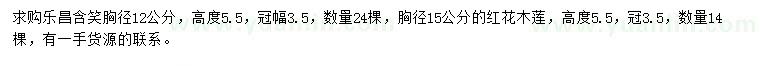 求购胸径12公分乐昌含笑、胸径15公分红花木莲