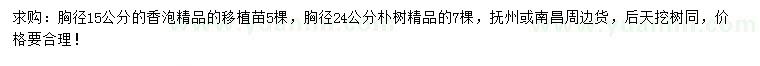 求购胸径15公分香泡、胸径24公分朴树