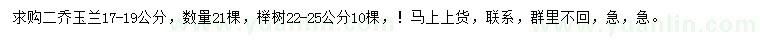 求购17-19公分二乔玉兰、22-25公分榉树