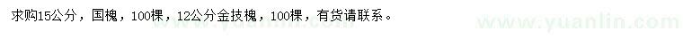 求购15公分国槐、12公分金技槐