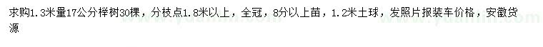 求购1.3米量17公分榉树