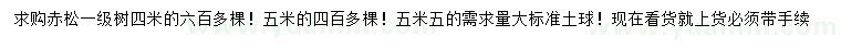 求购4、5、5.5米赤松