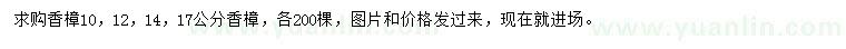 求购10、12、14、17公分香樟