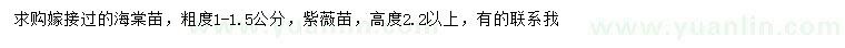 求购1-1.5公分海棠、高2.2米以上紫薇