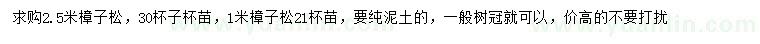 求购1、2.5米樟子松