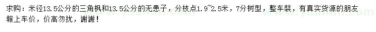 求购米径13.5公分三角枫、无患子