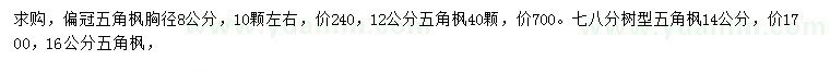 求购胸径8、12、14、16公分五角枫