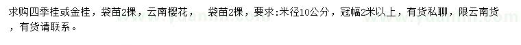 求购四季桂、金桂、云南樱花