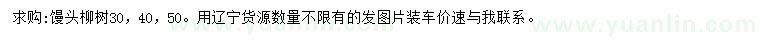 求购30、40、50公分馒头柳