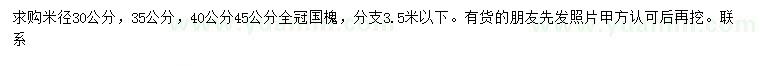 求购米径30、35、40、45公分国槐