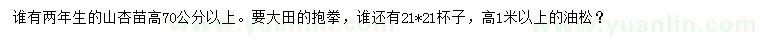 求购高70公分以上山杏苗、高1米以上油松