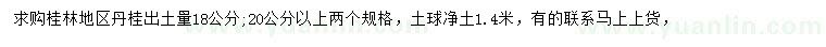 求购18、20公分丹桂