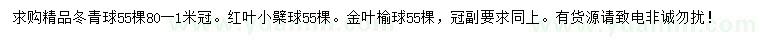 求购冬青球、红叶小檗球、金叶榆球