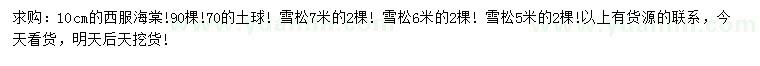 求购10公分西府海棠、5/6/7米雪松