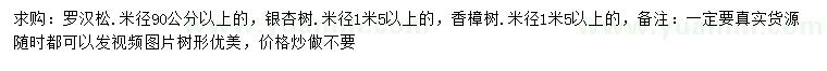 求购罗汉松、银杏、香樟