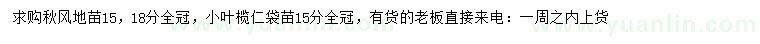 求购15、18公分秋枫、15公分小叶榄仁