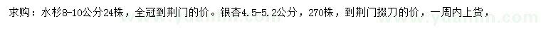 求购8-10公分水杉、4.5-5.2公分银杏