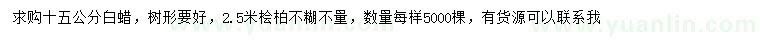 求购15公分白蜡、2.5米桧柏