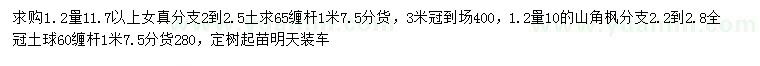 求购1.2米量11.7公分以上女贞、1.2米量10公分三角枫