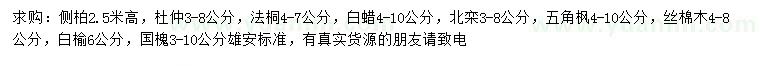 求购侧柏、杜仲、法桐等