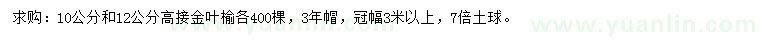 求购10、12公分高接金叶榆