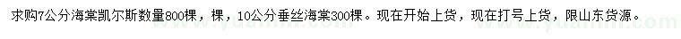 求购7公分凯尔斯海棠、10公分垂丝海棠