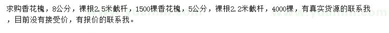 求购5、8公分香花槐