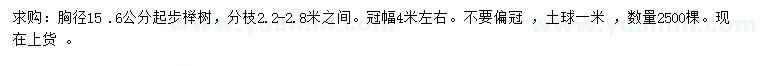 求购胸径15 .6公分起步榉树