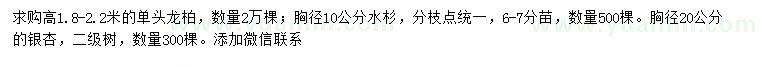 求购龙柏、水杉、银杏