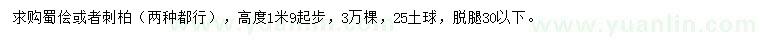 求购高1.9米起步蜀桧、刺柏