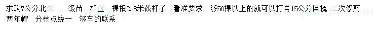 求购7公分北栾、15公分国槐