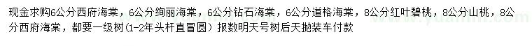 求购西府海棠、绚丽海棠、钻石海棠等