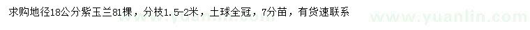 求购地径18公分紫玉兰