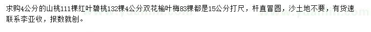 求购山桃、红叶碧桃、榆叶梅