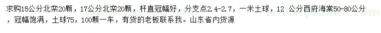 求购15、17公分北栾、12公分西府海棠