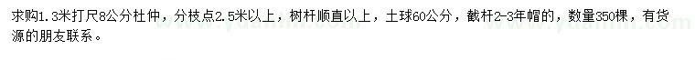 求购1.3米打尺8公分杜仲