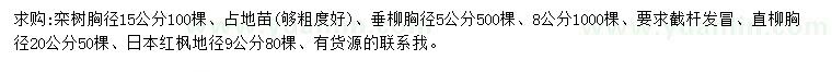 求购栾树、垂柳、直柳等