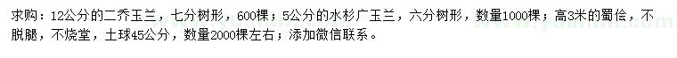 求购二乔玉兰、水杉、广玉兰等