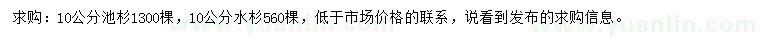 求购10公分池杉、水杉