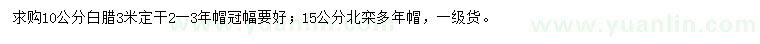 求购10公分白蜡、15公分北栾