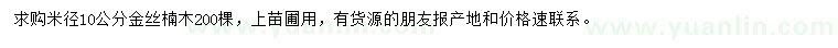 求购米径10公分金丝楠木