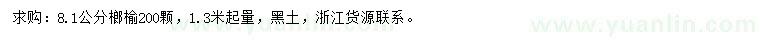 求购1.3米起量8.1公分榔榆