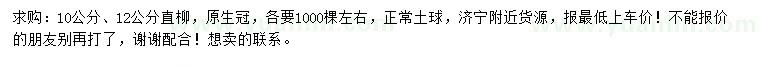 求购10、12公分直柳