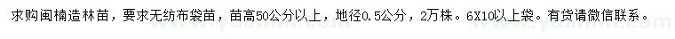 求购高50公分以上闽楠