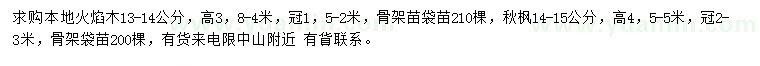 求购13-14公分火焰木、14-15公分秋枫