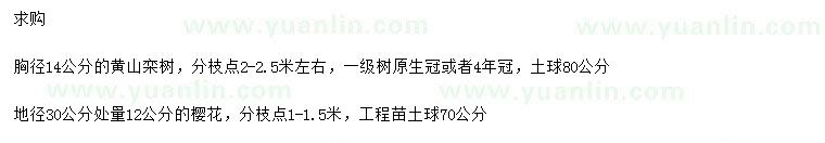 求购胸径14公分黄山栾树、30量12公分樱花