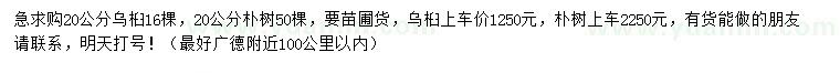 求购20公分乌桕、朴树