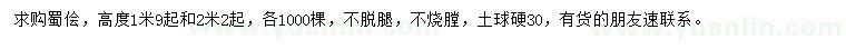 求购高1.9、2.2米起蜀桧