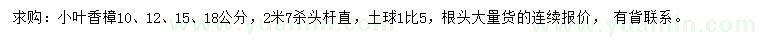 求购10、12、15、18公分小叶香樟